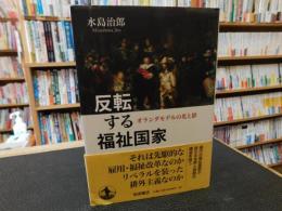 「反転する福祉国家」　オランダモデルの光と影