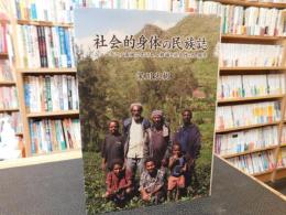 「社会的身体の民族誌」　ニューギニア高地における人格論と社会性の人類学