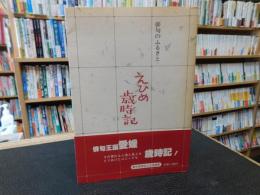 「俳句のふるさと　えひめ歳時記」