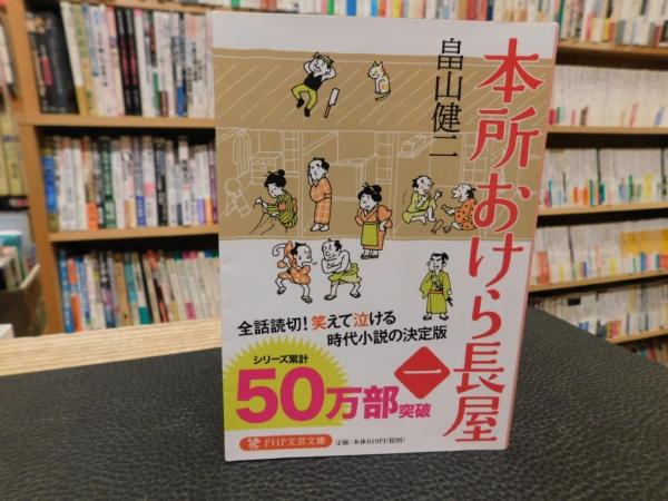 本所おけら長屋 1~14 14冊セット」(畠山健二 著) / 古書猛牛堂