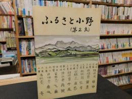 「郷土読本　ふるさと小野　第２集」　愛媛県松山市