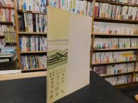 「郷土読本　ふるさと小野　第２集」　愛媛県松山市