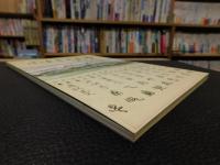 「郷土読本　ふるさと小野　第２集」　愛媛県松山市