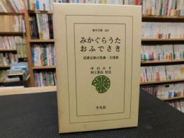 「みかぐらうた　おふでさき」