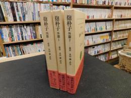 「抱朴子　　内篇＋外篇１＋外篇２　全３冊揃」