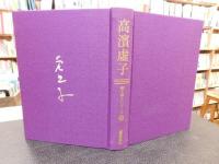 「高濱虚子」　人と作品