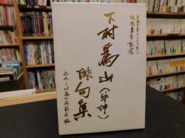 「下村為山　(牛伴)　俳句集」