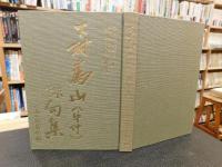 「下村為山　(牛伴)　俳句集」