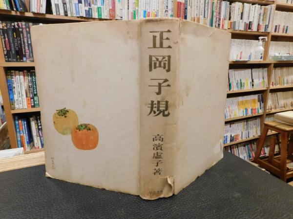 【古書・昭和4年】 子規　随筆集　上下巻 古書・昭和4年】 子規随筆集上下巻