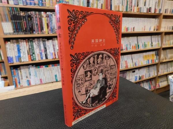 英国紳士」(ダグラス・サザランド 著 ; 小池滋 訳) / 古本、中古本、古 