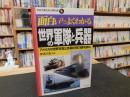 「面白いほどよくわかる世界の軍隊と兵器」　アメリカの世界支配と各国の勢力図を読む ＜学校で教えない教科書＞