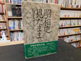 「昭和史見たまま」　戦争と日本人