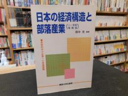 「日本の経済構造と部落産業　 21世紀増補版」　革新的中小企業への発展課題