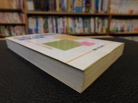 「日本の経済構造と部落産業　 21世紀増補版」　革新的中小企業への発展課題