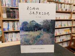 「えひめのふるさとこみち　中予編」