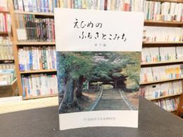 「えひめのふるさとこみち　東予編」