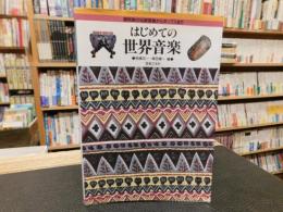 「はじめての世界音楽」　諸民族の伝統音楽からポップスまで