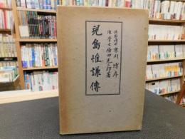 「児島惟謙伝　昭和１５年　増訂6版」