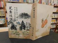 「児島惟謙伝　昭和１５年　増訂6版」