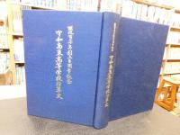 「開校百二十年創立百周年記念　宇和島東高等学校沿革史」　
