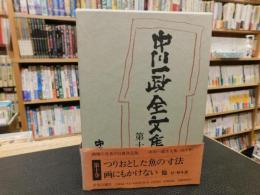 「中川一政全文集　第10巻」