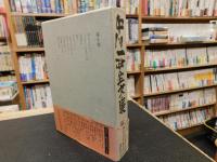 「中川一政全文集　第10巻」