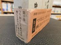 「中川一政全文集　第10巻」