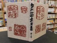 「中川一政全文集　第10巻」