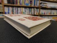 「中川一政全文集　第10巻」