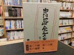 「中川一政全文集　第8巻」