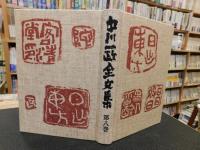 「中川一政全文集　第8巻」