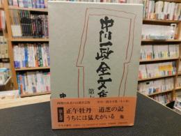 「中川一政全文集　第7巻」