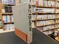 「中川一政全文集　第7巻」