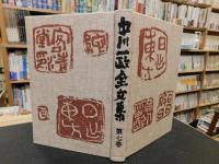 「中川一政全文集　第7巻」