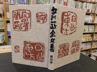 「中川一政全文集　第4巻」