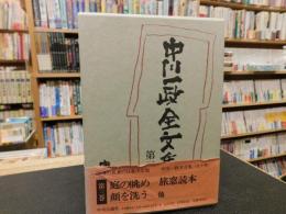 「中川一政全文集　第3巻」