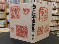 「中川一政全文集　第3巻」