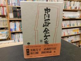 「中川一政全文集　第2巻」