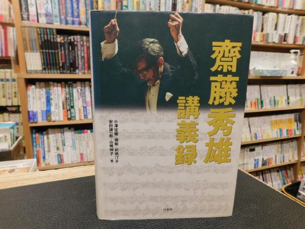 齋藤秀雄講義録」(齋藤秀雄 著 ; 小澤征爾 ほか編) / 古本、中古本、古
