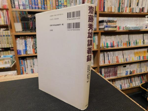 齋藤秀雄講義録」(齋藤秀雄 著 ; 小澤征爾 ほか編) / 古本、中古本、古