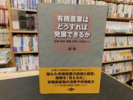 「有機農業はどうすれば発展できるか」　技術・経営・組織・政策を可視化する