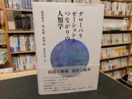 「グローバリゼーションとつながりの人類学」