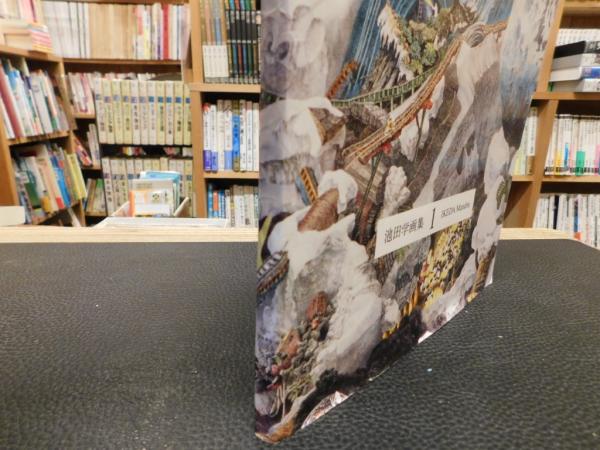 池田学画集 1」(池田学 著) / 古本、中古本、古書籍の通販は
