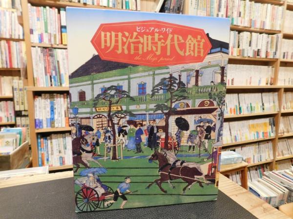 ビジュアル・ワイド 明治時代館 ビジュアル・ワイド 明治時代館 (ビジュアル・ワイド 明治時代館