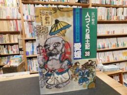 「江戸時代　人づくり風土記 　３８　愛媛」