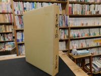 「久米郷土誌」　愛媛県松山市