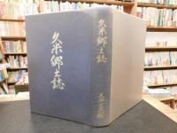 「久米郷土誌」　愛媛県松山市