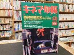 「キネマ旬報　No.1096　１９９２年１２月下旬号　西部劇開拓史」