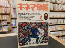 「キネマ旬報　No.1104　1993年4月下旬号　巻頭特集まあだだよ」