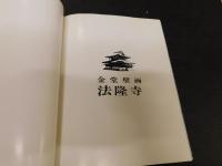 図録　「金堂壁画　法隆寺」